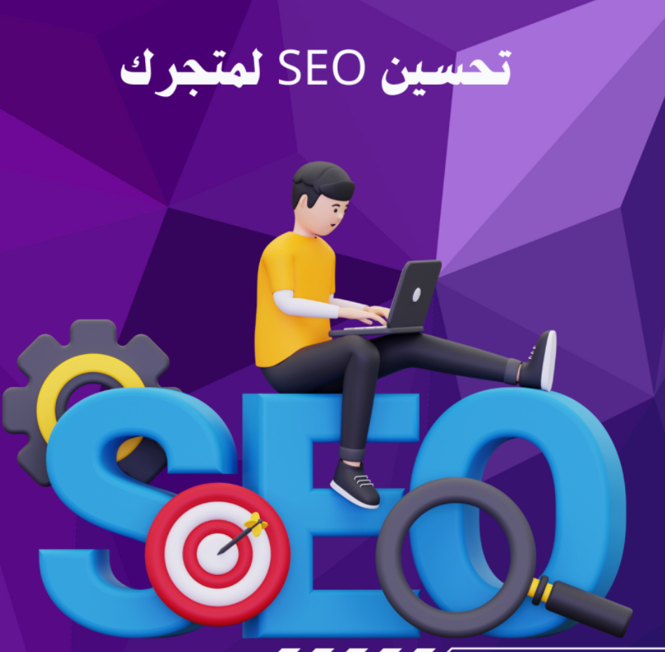 تحسين SEO لمتجرك