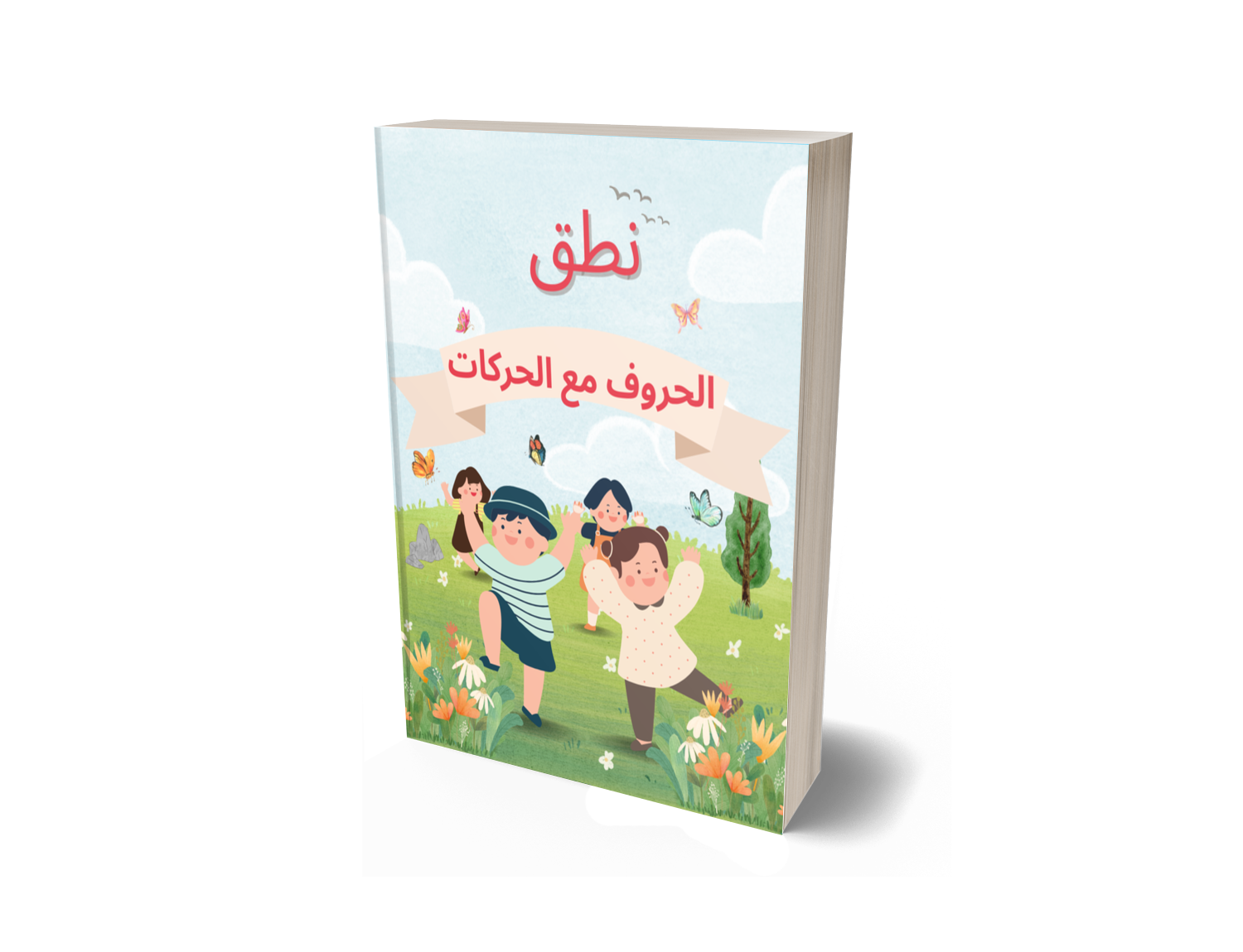 نطق الحروف مع الحركات