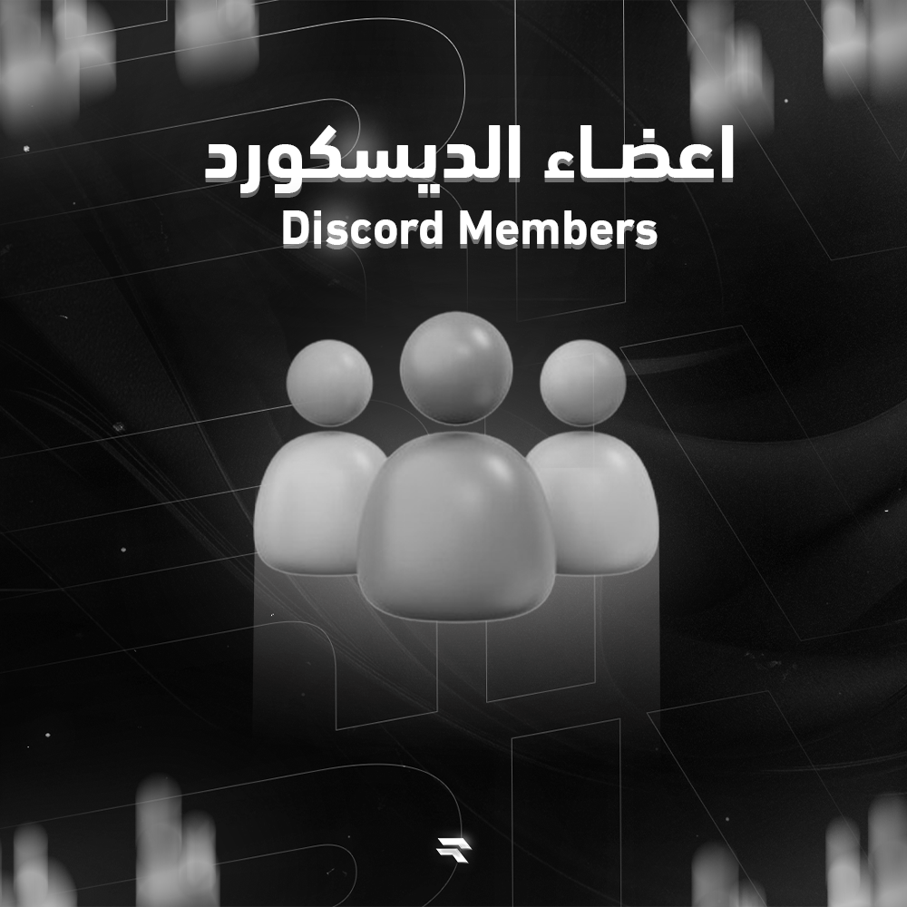 زيادة أعـضـاء ديـسكورد