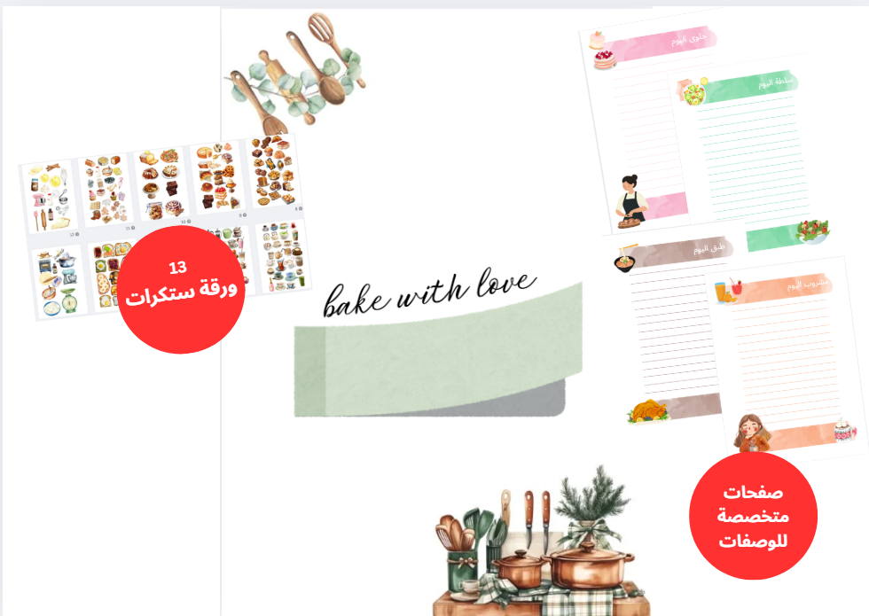 مجموعة "Bake with Love" لكتابة وصفاتك المفضلة