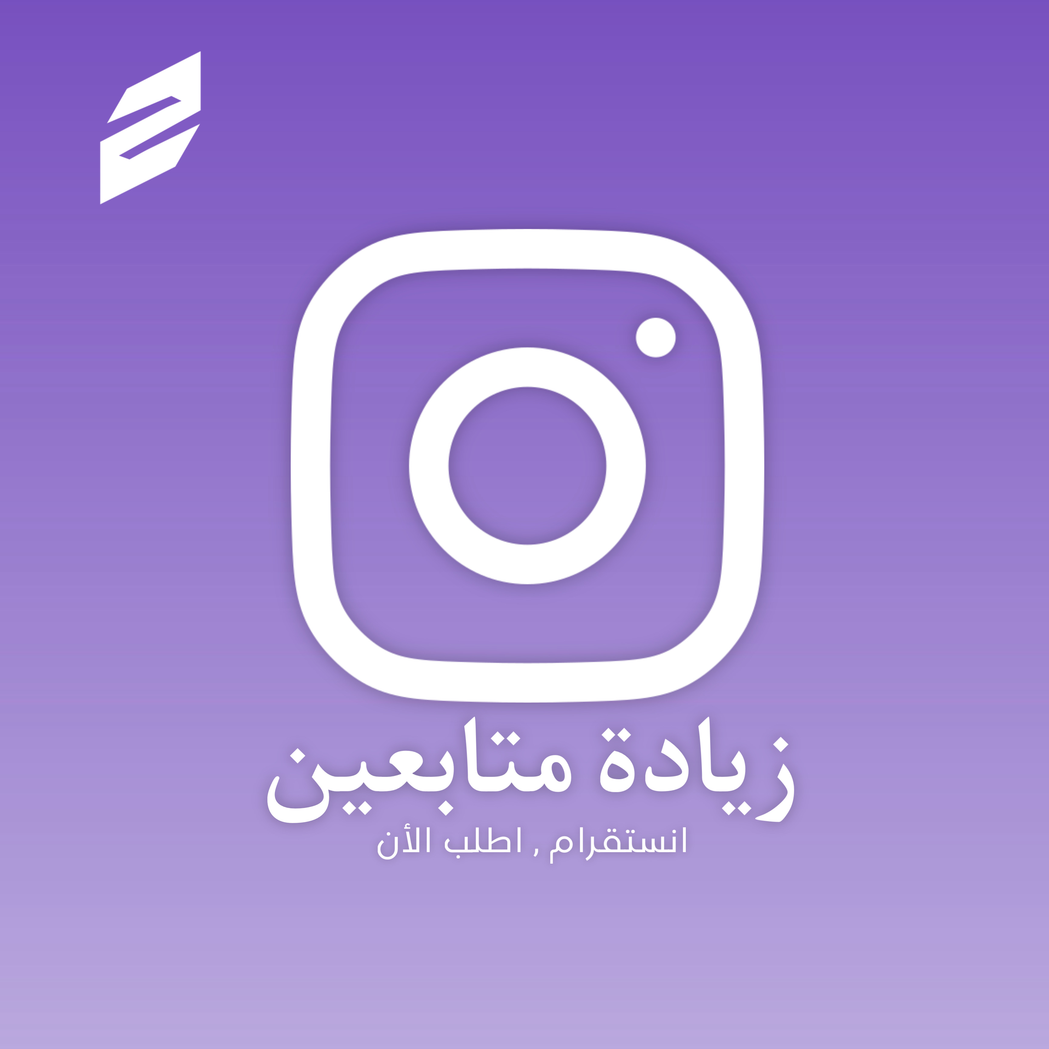 زيادة متابعين - انستقرام