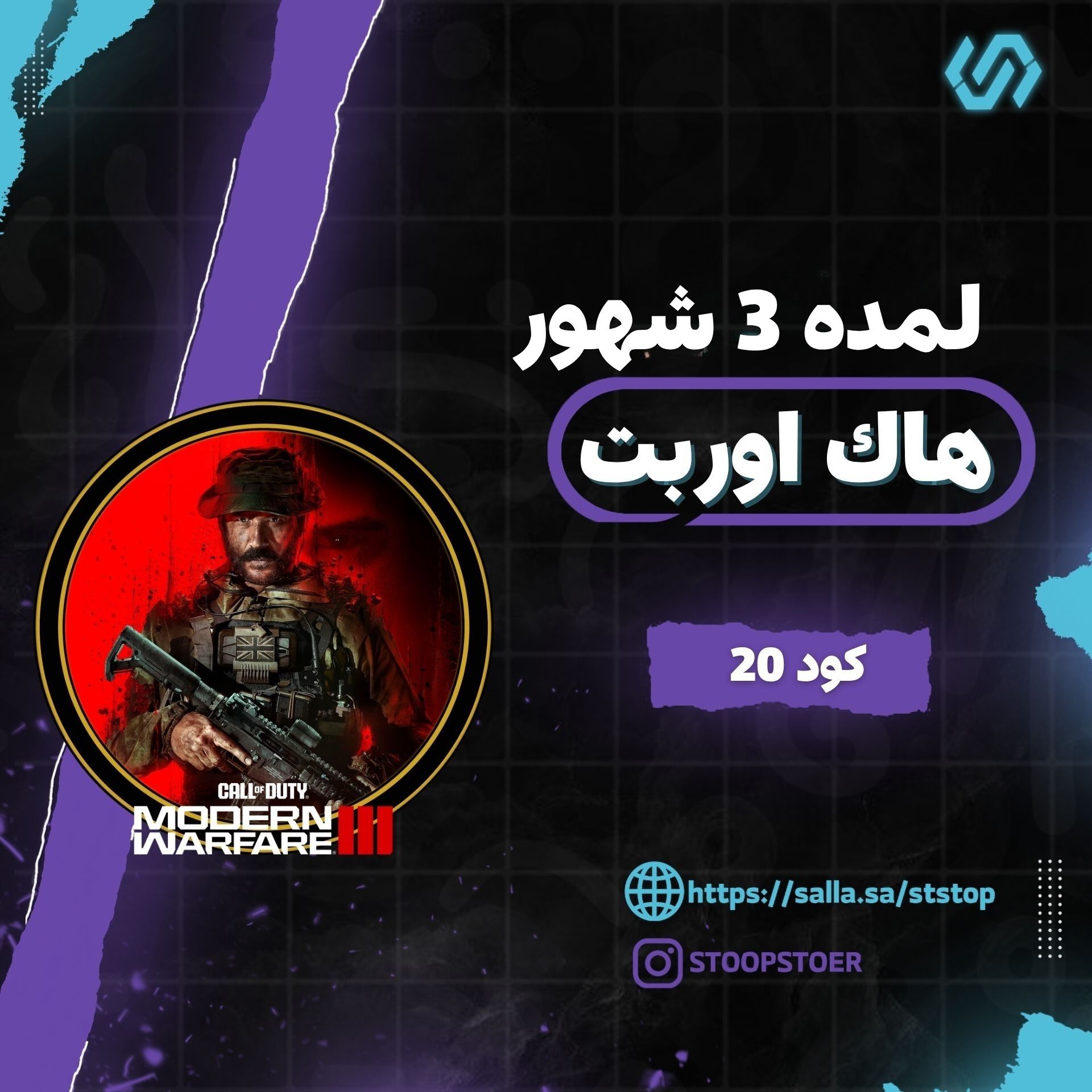 هاك اوربت كود 20 (3 شهور )