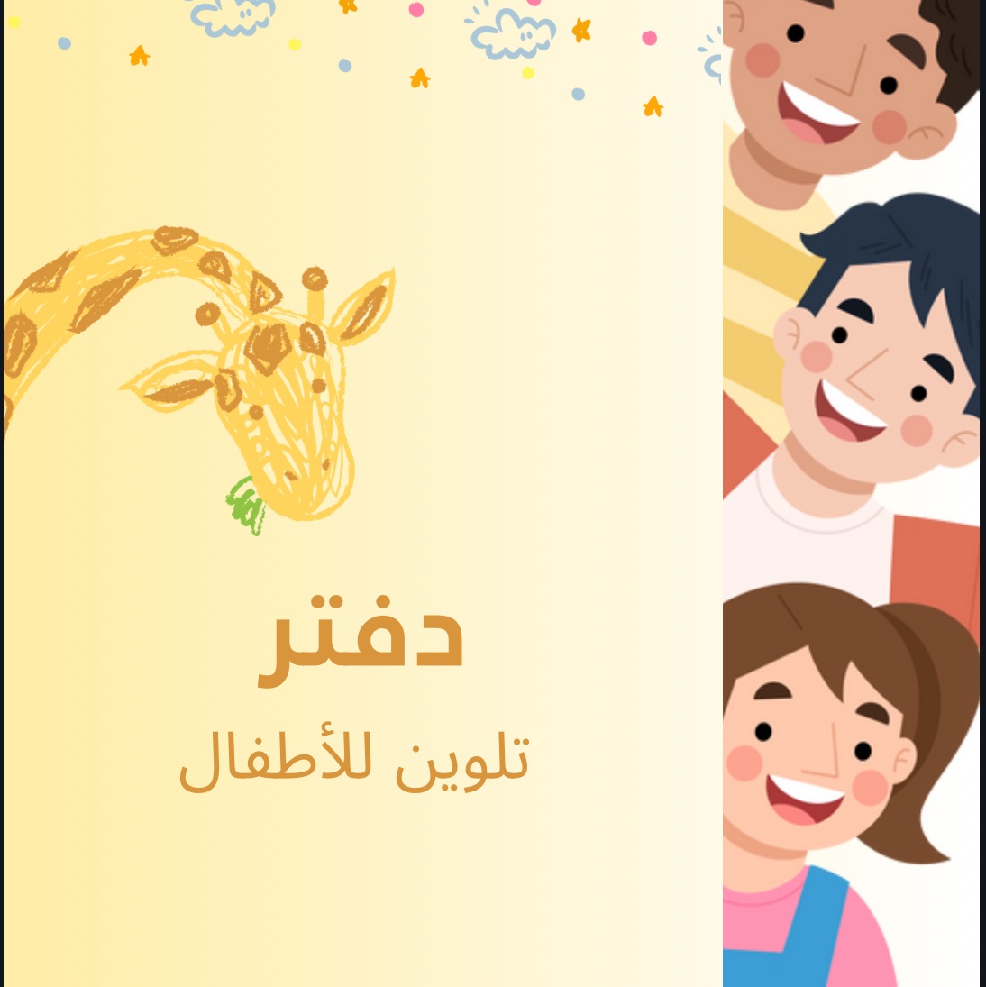 دفتر تلوين للأطفال