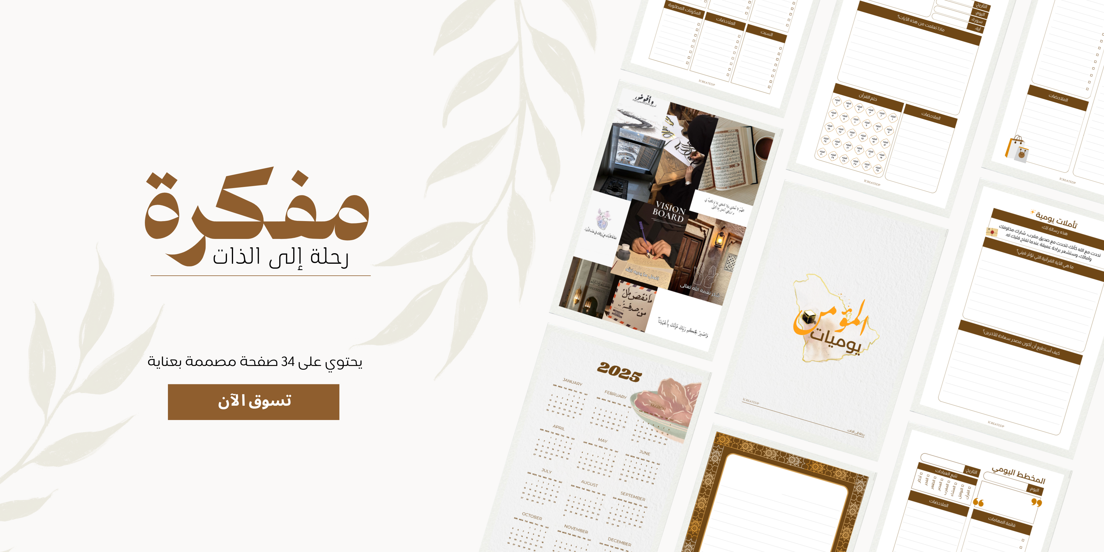 مفكرة يوميات المؤمن