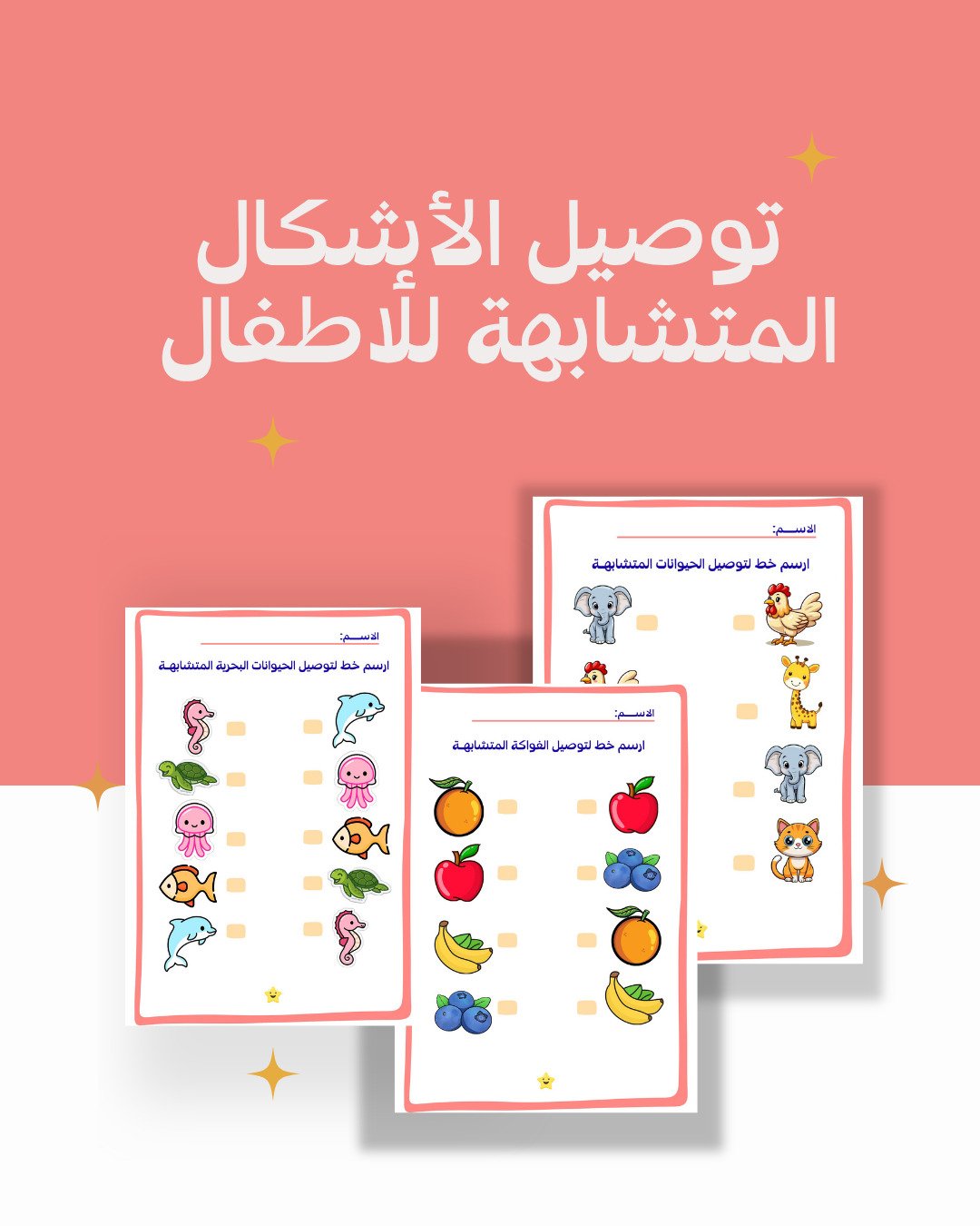 ملف توصيل الأشكال المتماثلة للأطفال