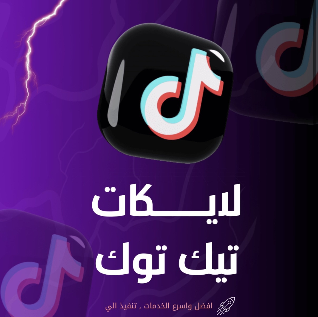 لايكات تيك توك