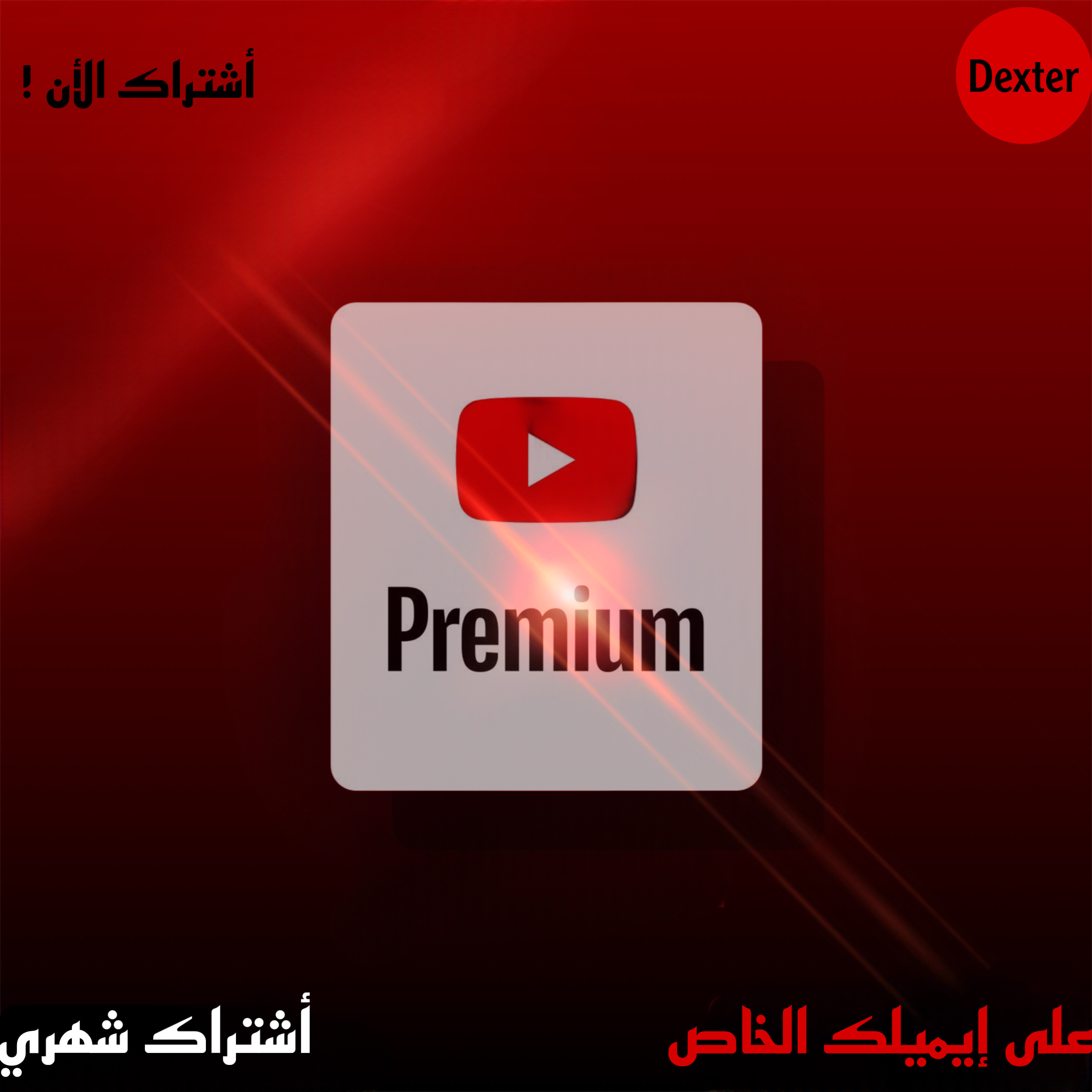 يوتيوب بريميوم