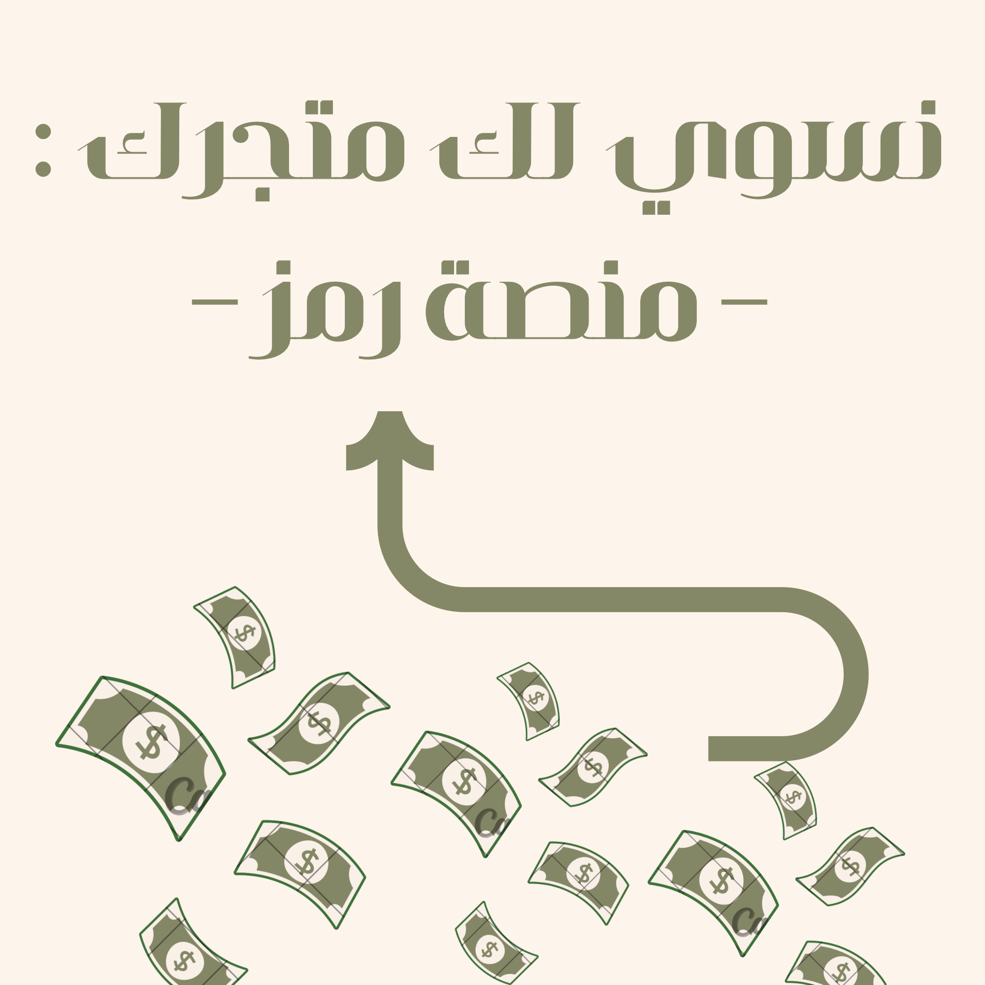 نسوي لك متجرك وعلينا (35) منتج هديه 🎁