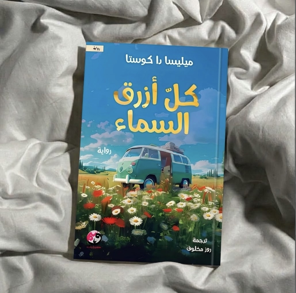 راوية كل ازرق السماء