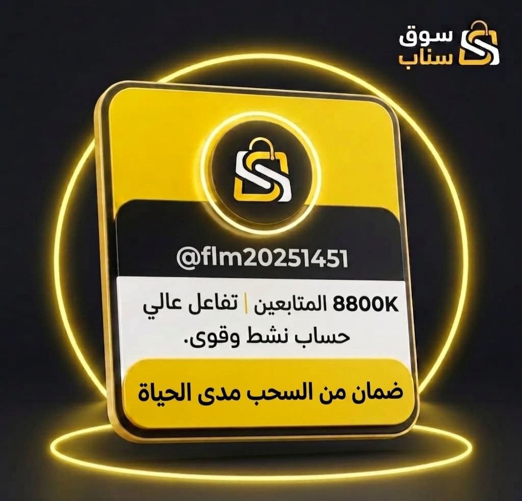 حساب سناب شات للبيع 8800 متابع عربي حقيقي مع الإيميل الأساسي