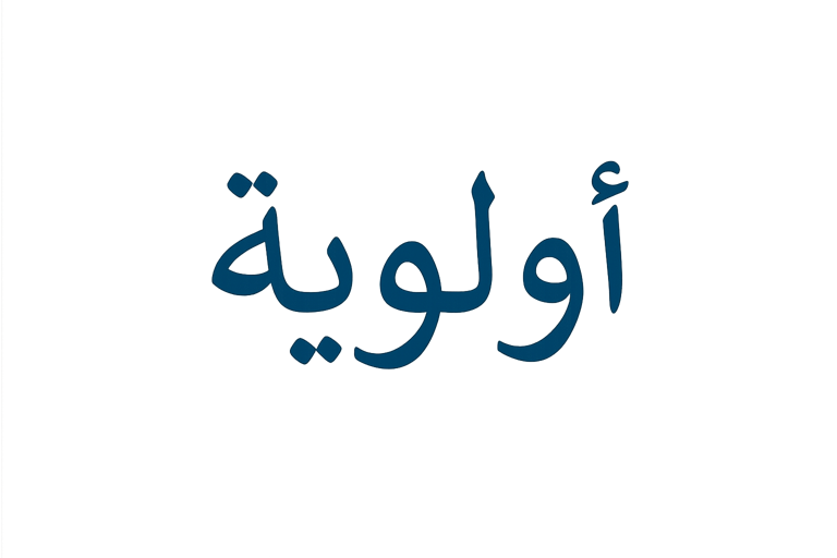 أولوية  شهر