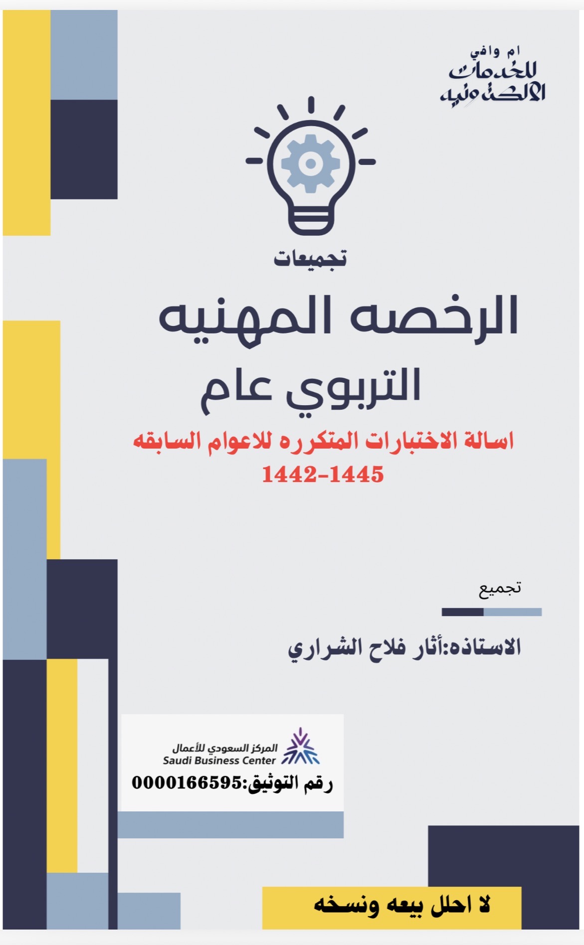 تجميع لاختبار الرخصه التربوي عام