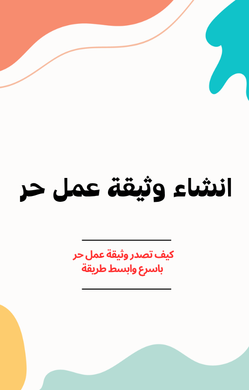 كيف تنشئ وثيقة عمل حر بكل سهولة