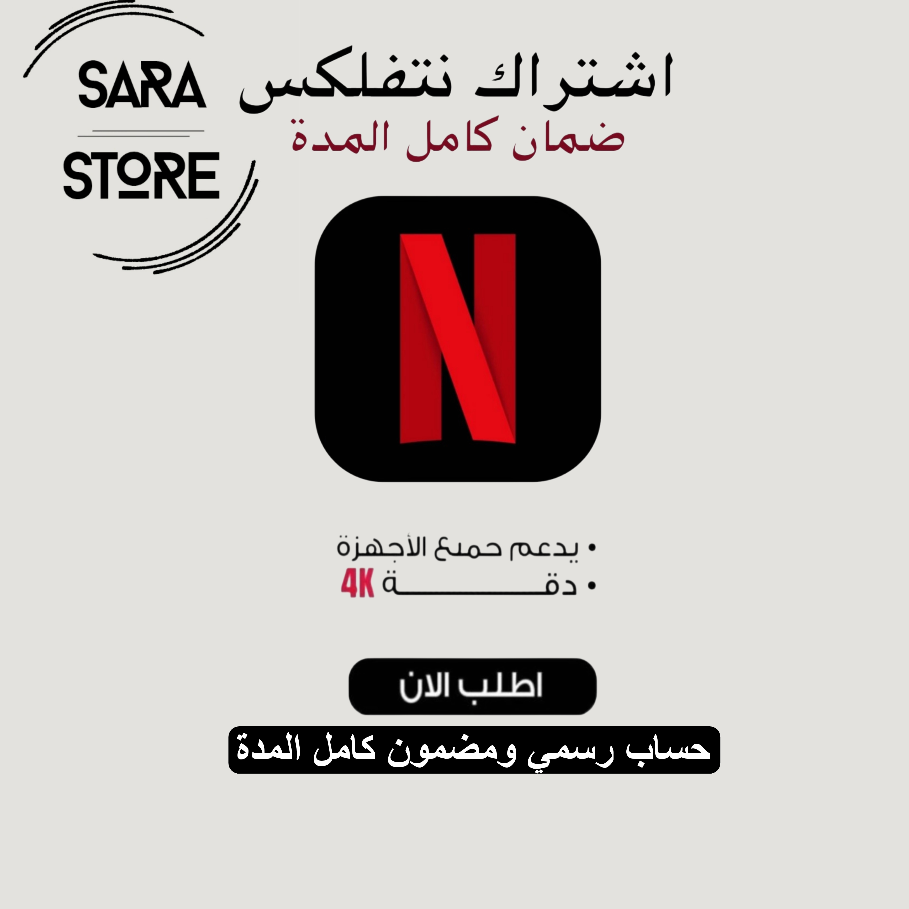 اشتراك نتفلكس (ملف خاص)