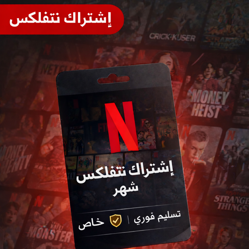 💎 اشتراك نتفلكس 4K | ملف خاص بالكامل  | خصوصية تامة (تسليم فوري ⚡️)