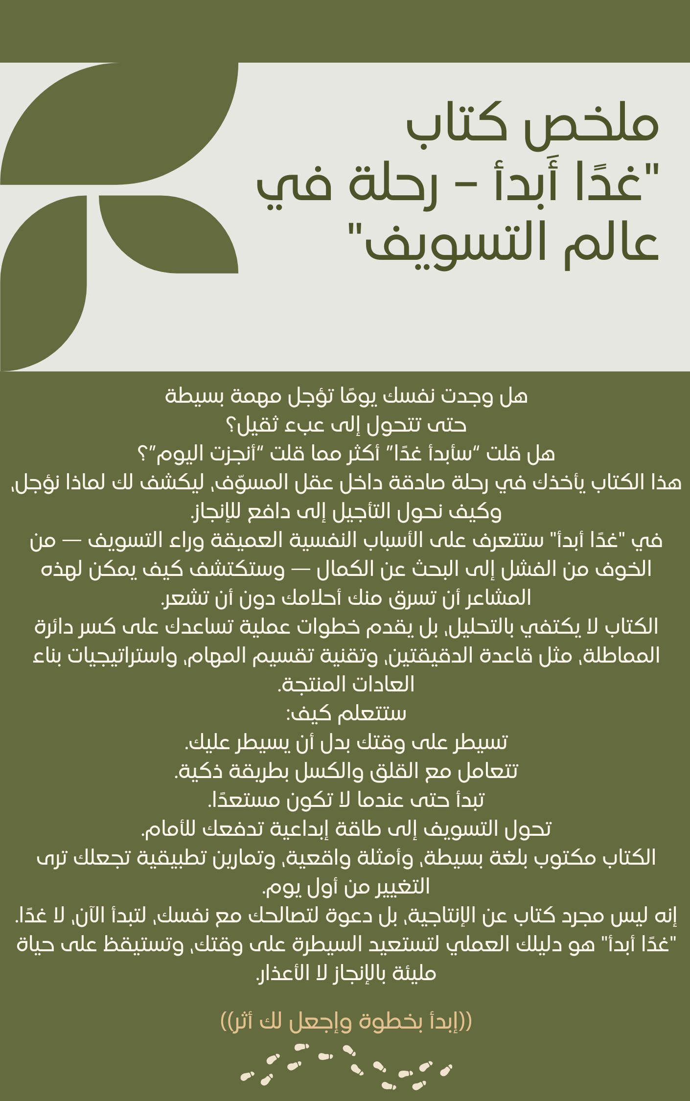 غدًا أَبدأ – رحلة في عالم التسويف