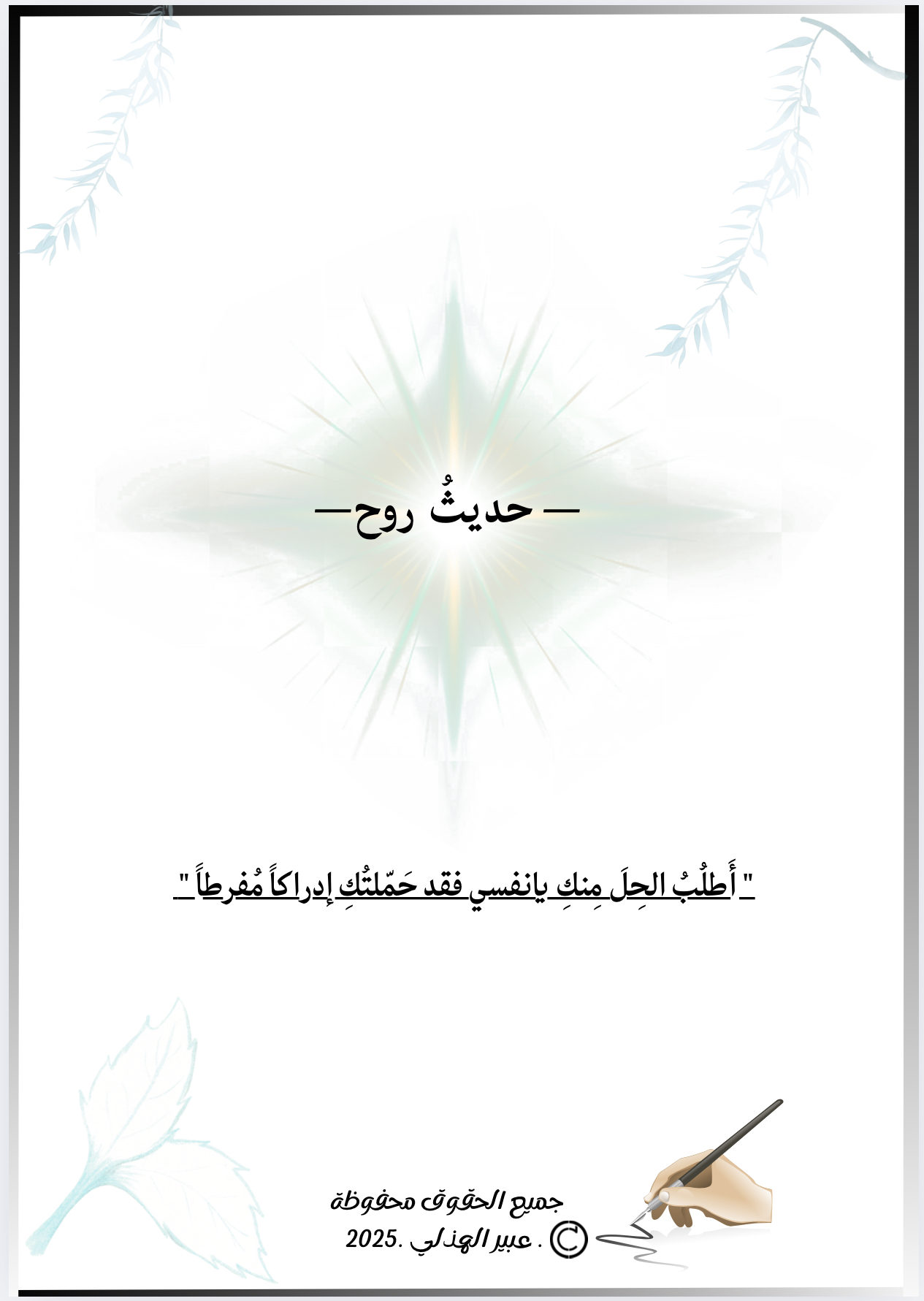 حديث روحــ ( 5)