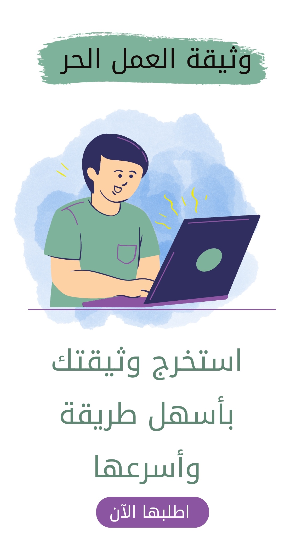 استخراج وثيقة العمل الحر