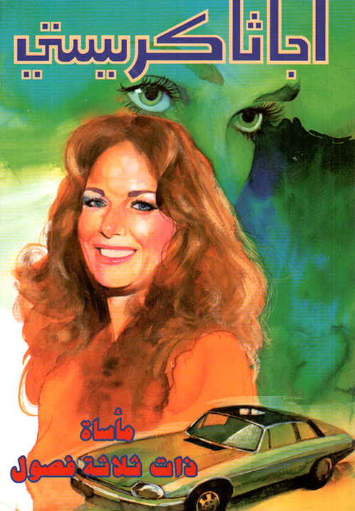 مأساة من ثلاثة فصول