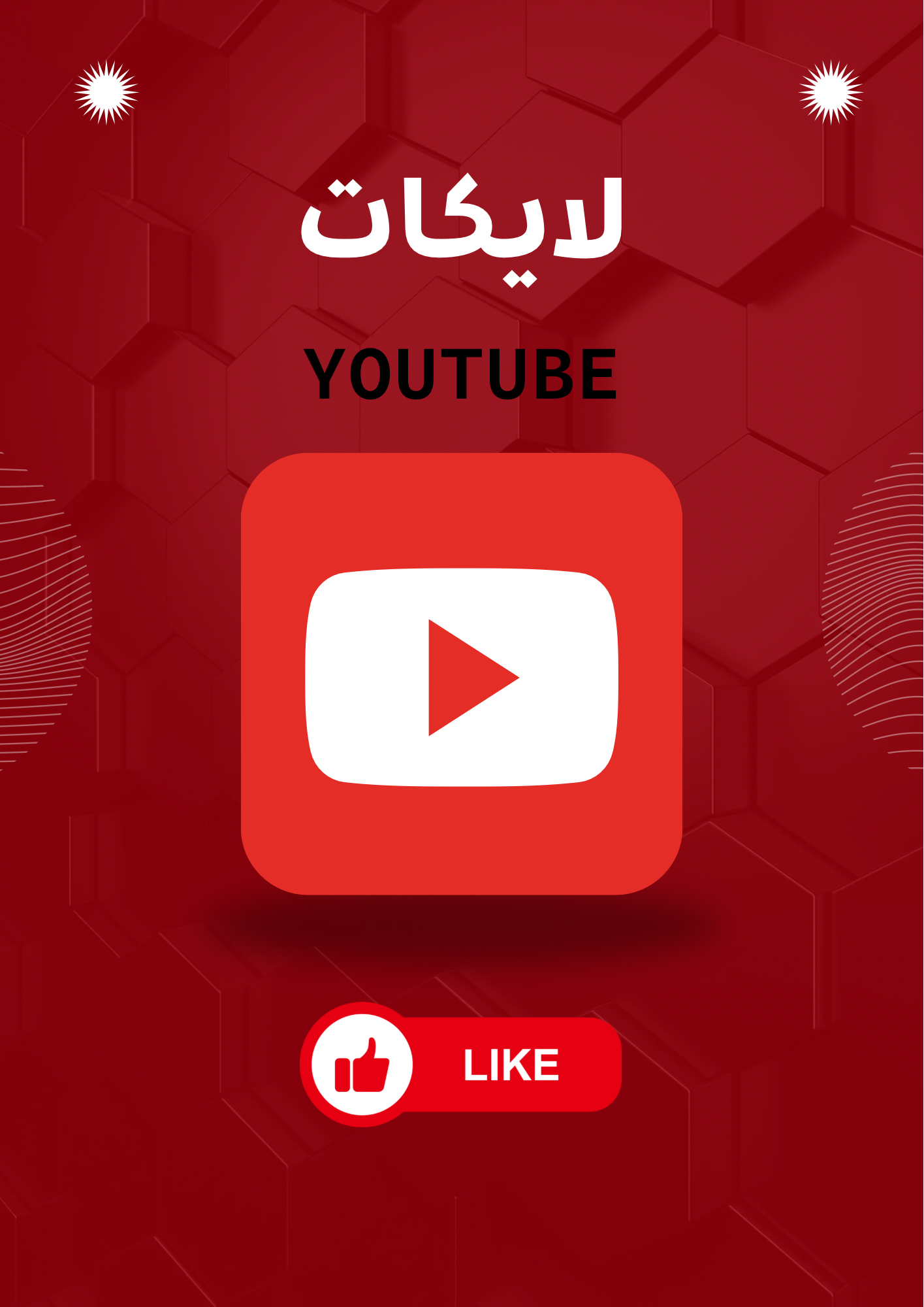 لايكات YT likes