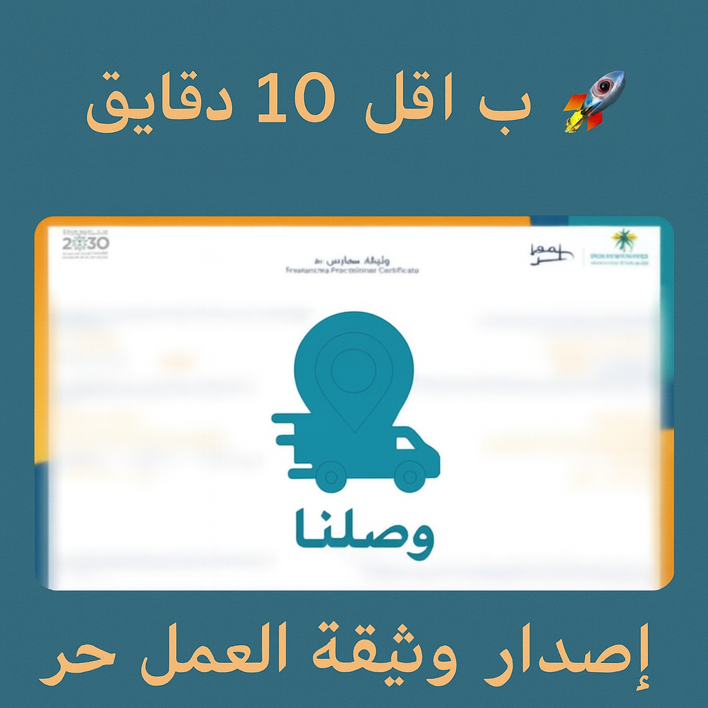 ✨ إصدار وثيقة العمل الحر بـ 30 دقيقة بس! 📄