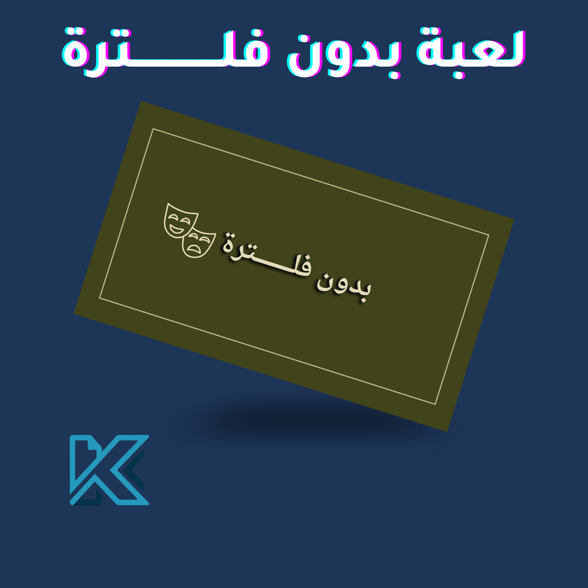 لعبة بدون فلترة