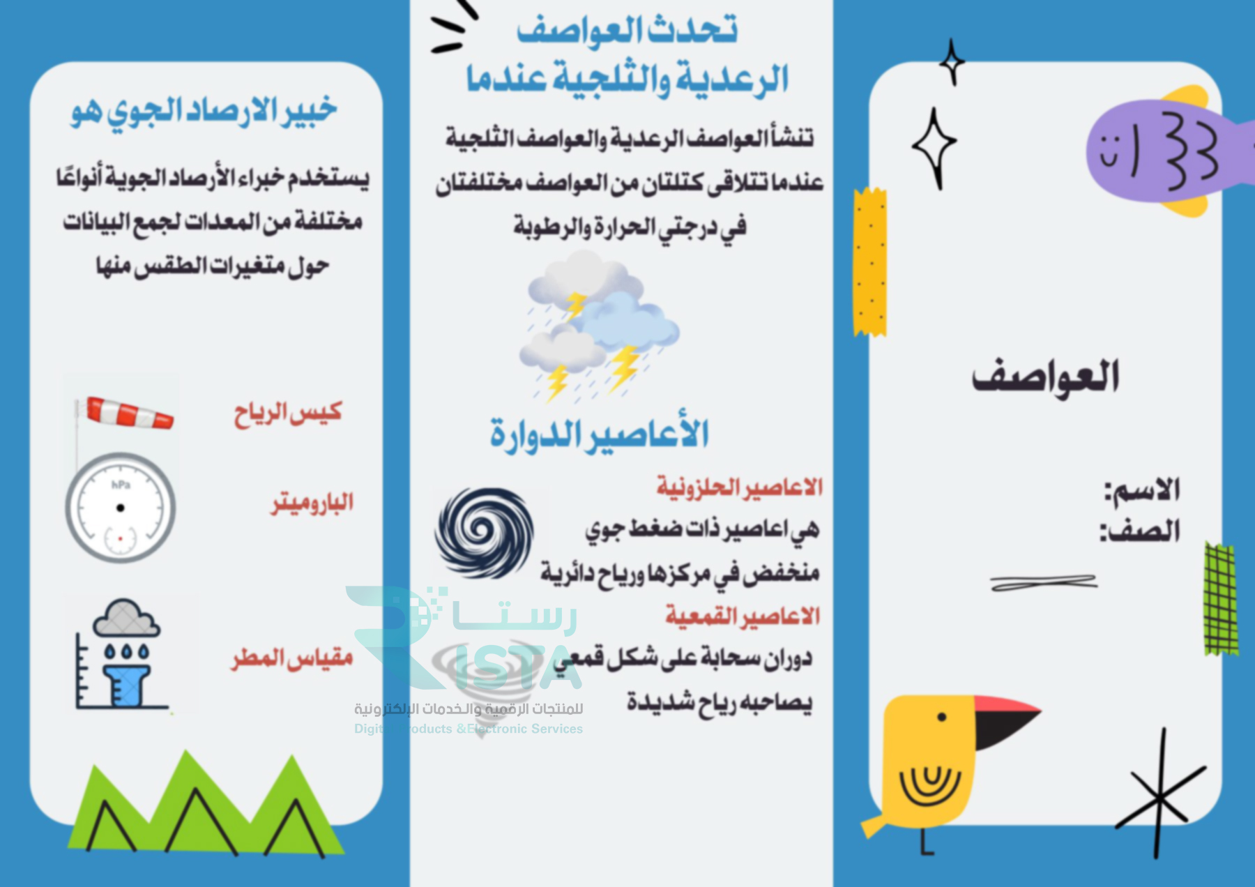 مطوية العواصف علوم الخامس ابتدائي  الفصل الدراسي الثاني