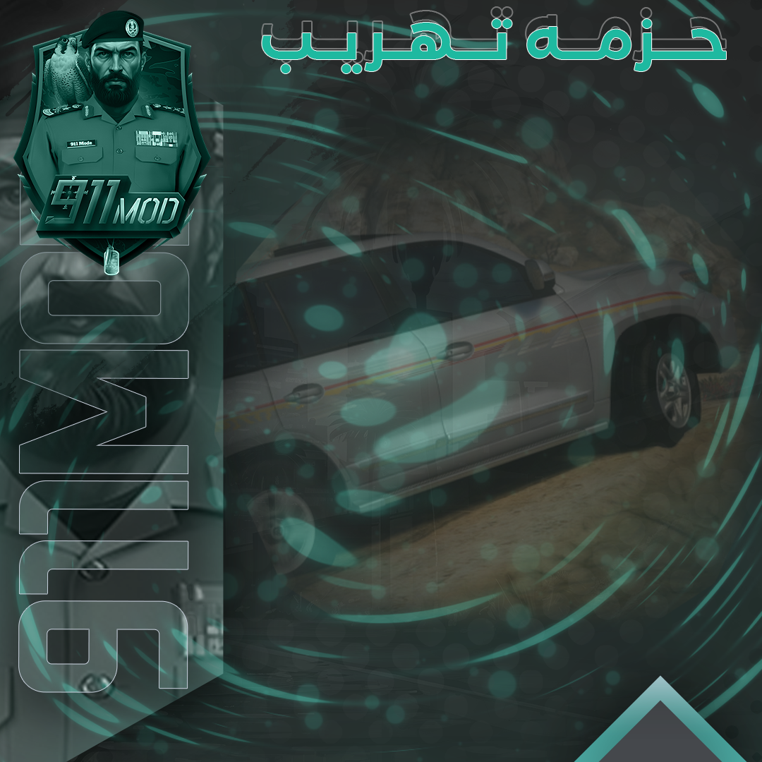 حزمة 〢التهريب