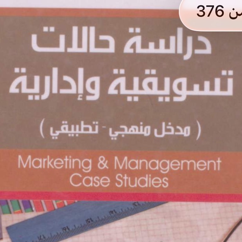 ‏‏كتاب دراسة تسويقية وإدارية