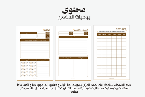 مفكرة يوميات المؤمن