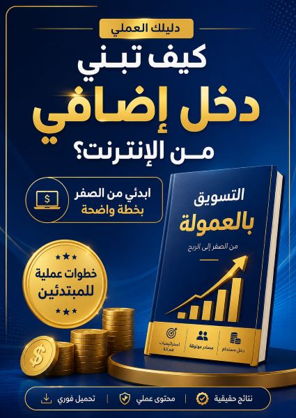 كيف تبنين دخل إضافي من الإنترنت؟