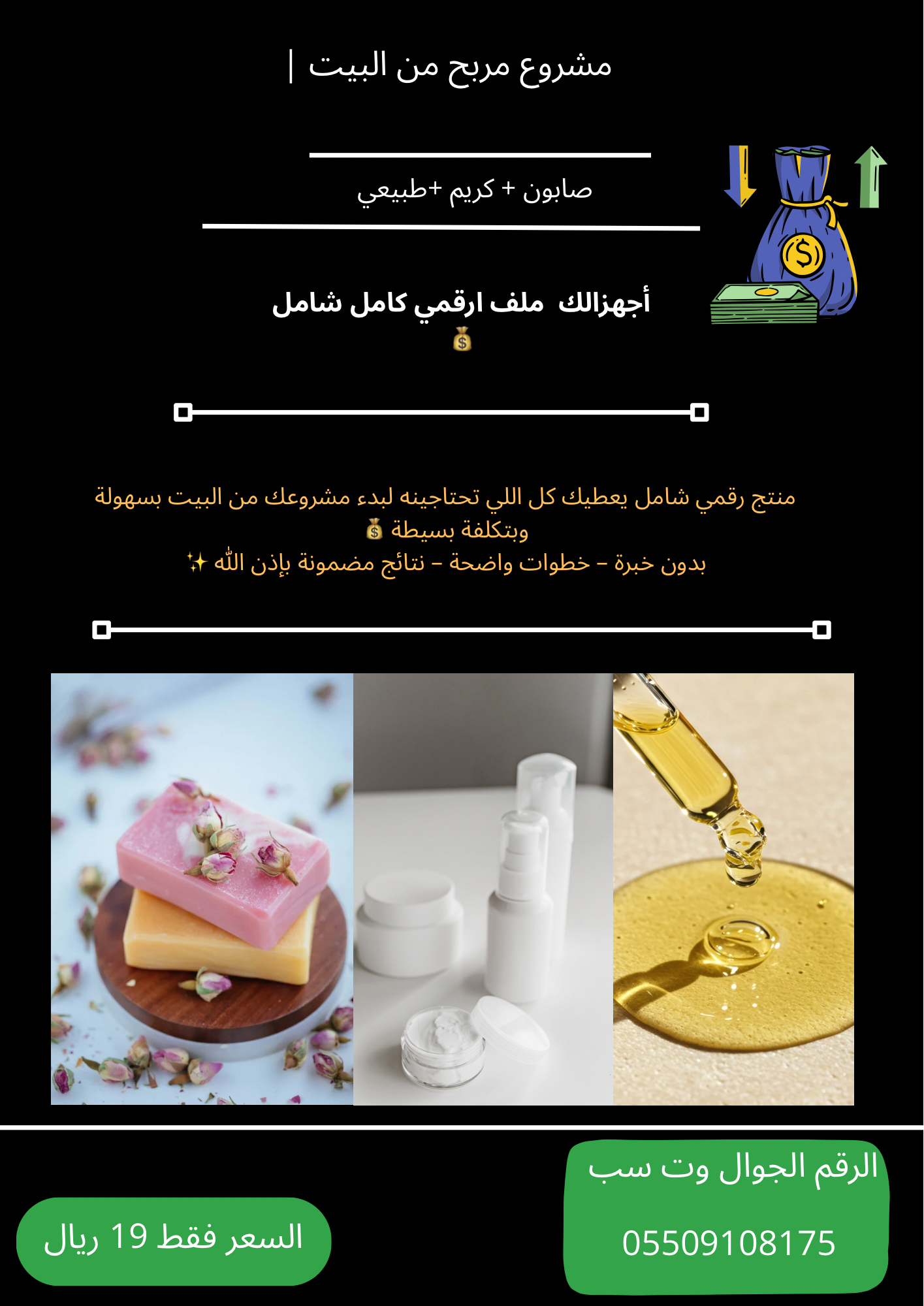 جهزت لك ملف كامل 💰 مشروع صابون + كريم طبيعي ناجح ومجرب