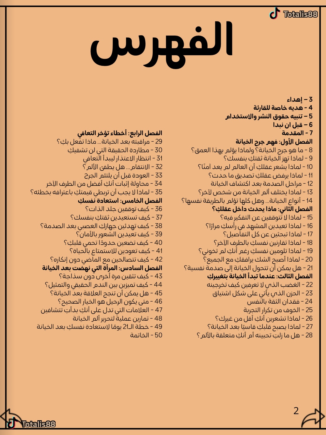 تشافي جرح الخيانة
