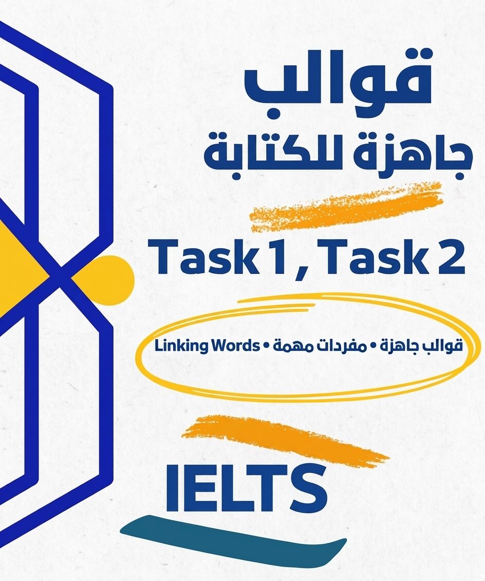 🔥 لا تبدأ IELTS Writing من الصفر! قوالب جاهزة لـ Task 1 & Task 2 | لمن يستهدف Band 7+🚀