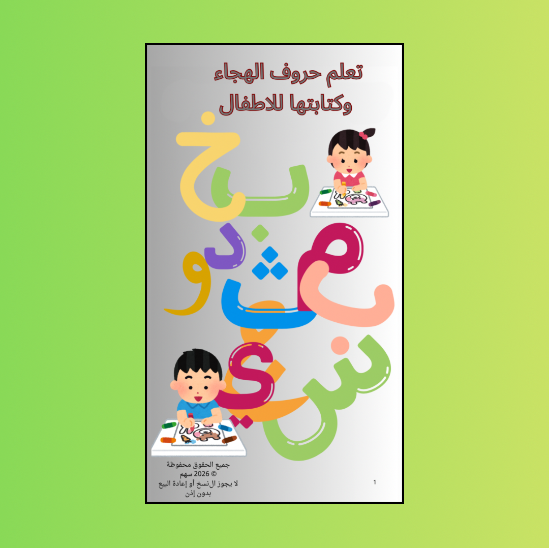كتاب تعلم الحروف للأطفال وكتابتها