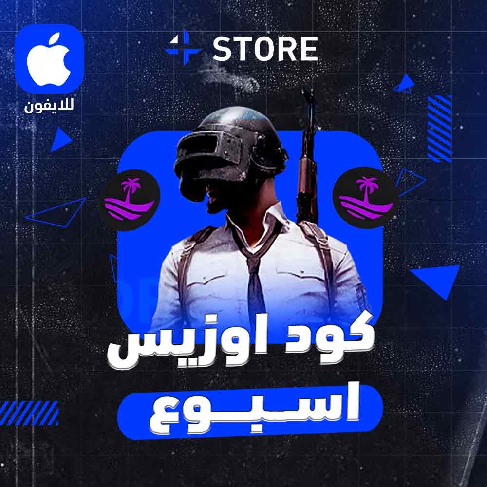 هاك اوزيس ببجي ( اسبوع )