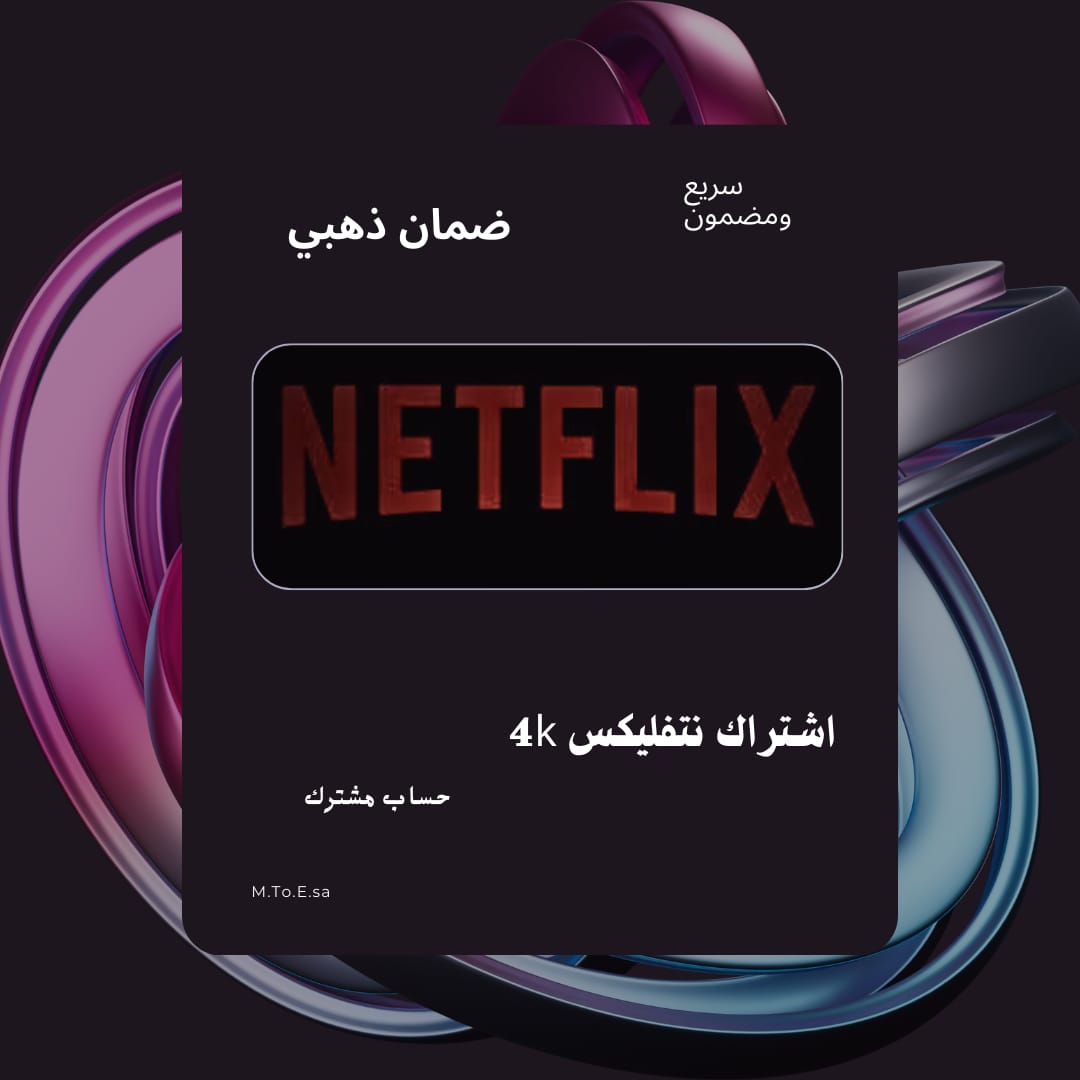 اشتراك نتفليكس 4k