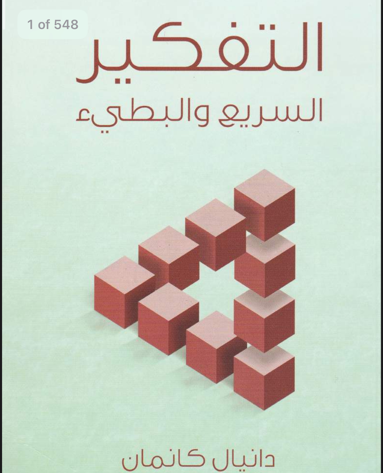التفكير السريع و البطيء