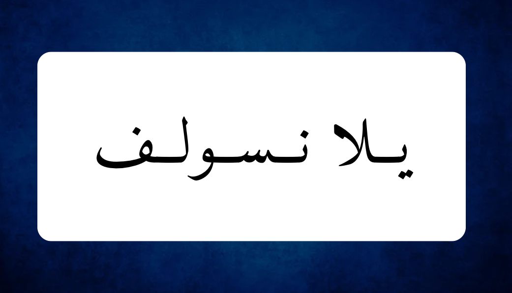 لعبة يلا نسولف