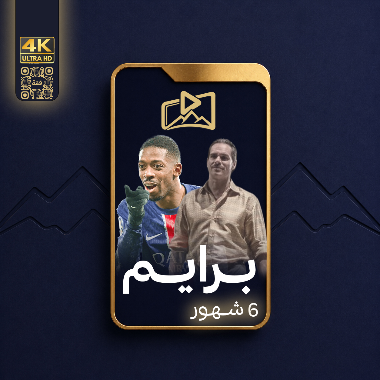 قمّة برايم - 6 شهور