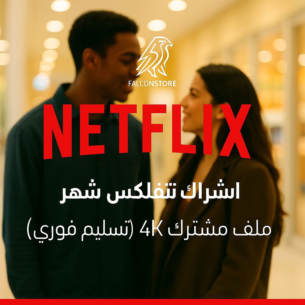 اشتراك نتفلكس شهر ملف مشترك (تسليم فوري)