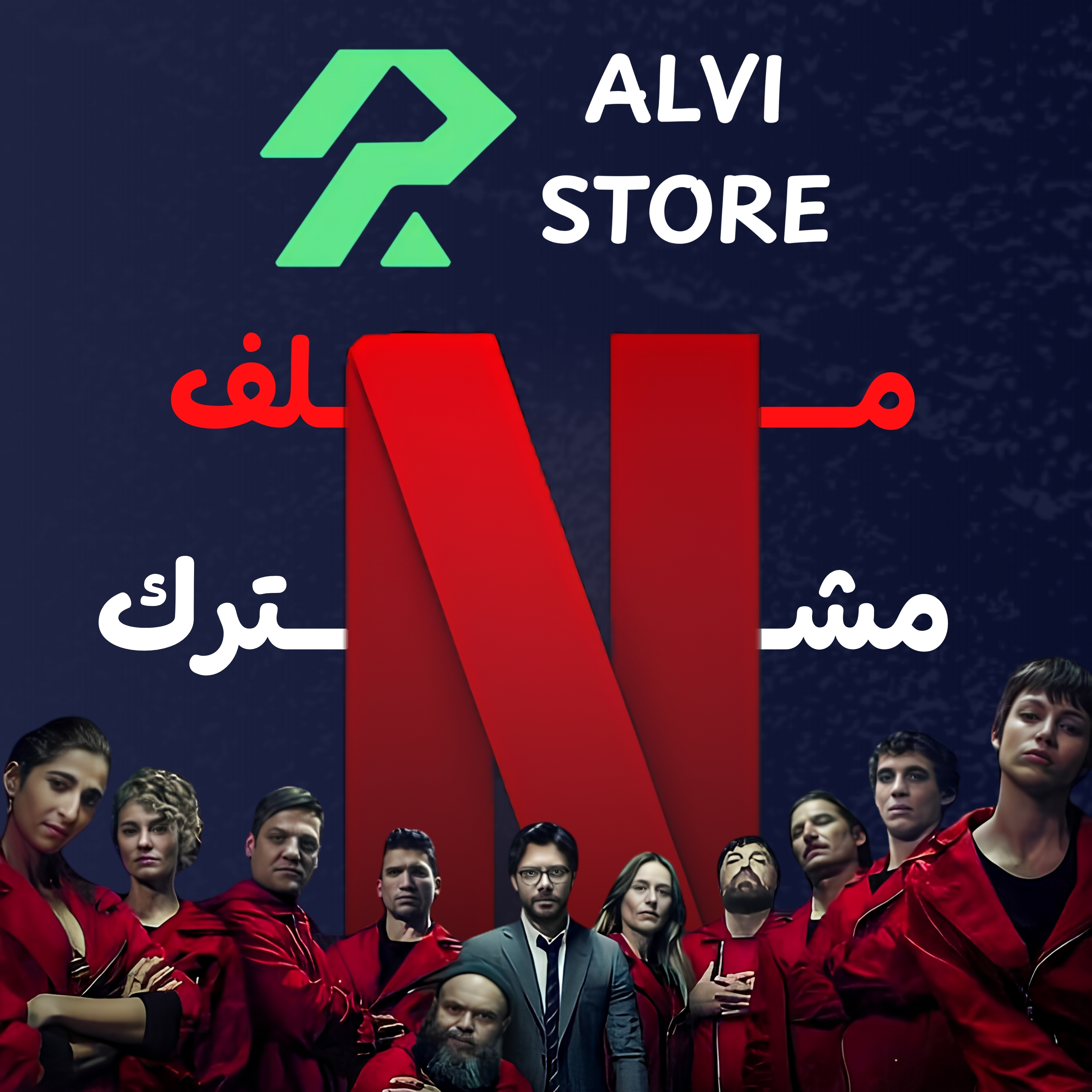 اشتراك نتفلكس لمدة شهر