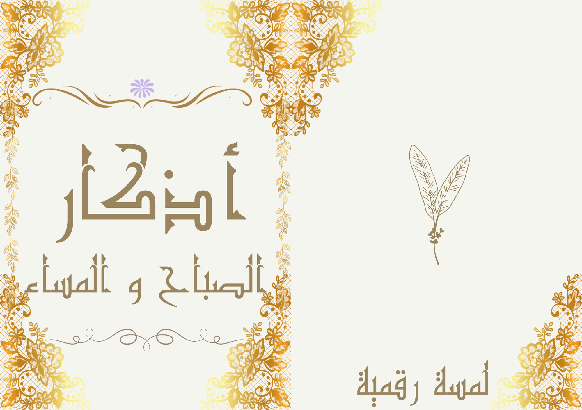 أذكار الصباح والمساء