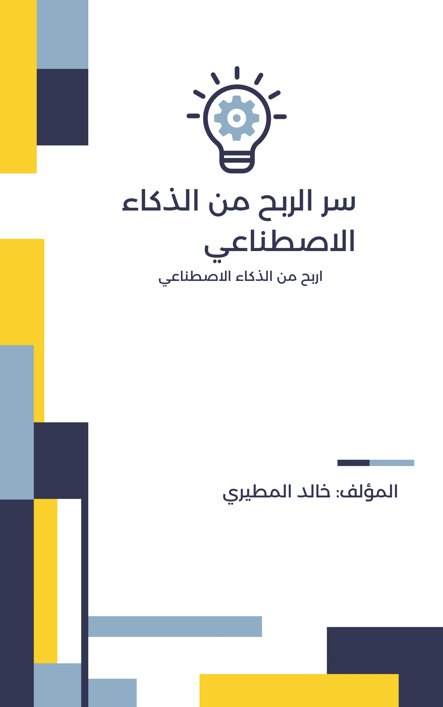 اسرار الربح من الذكاء الاصطناعي