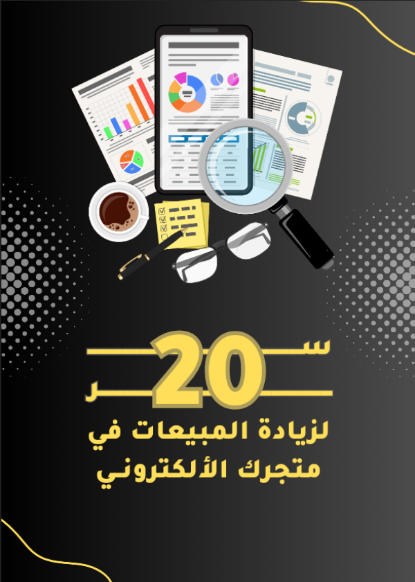 20 سر لزيادة المبيعات