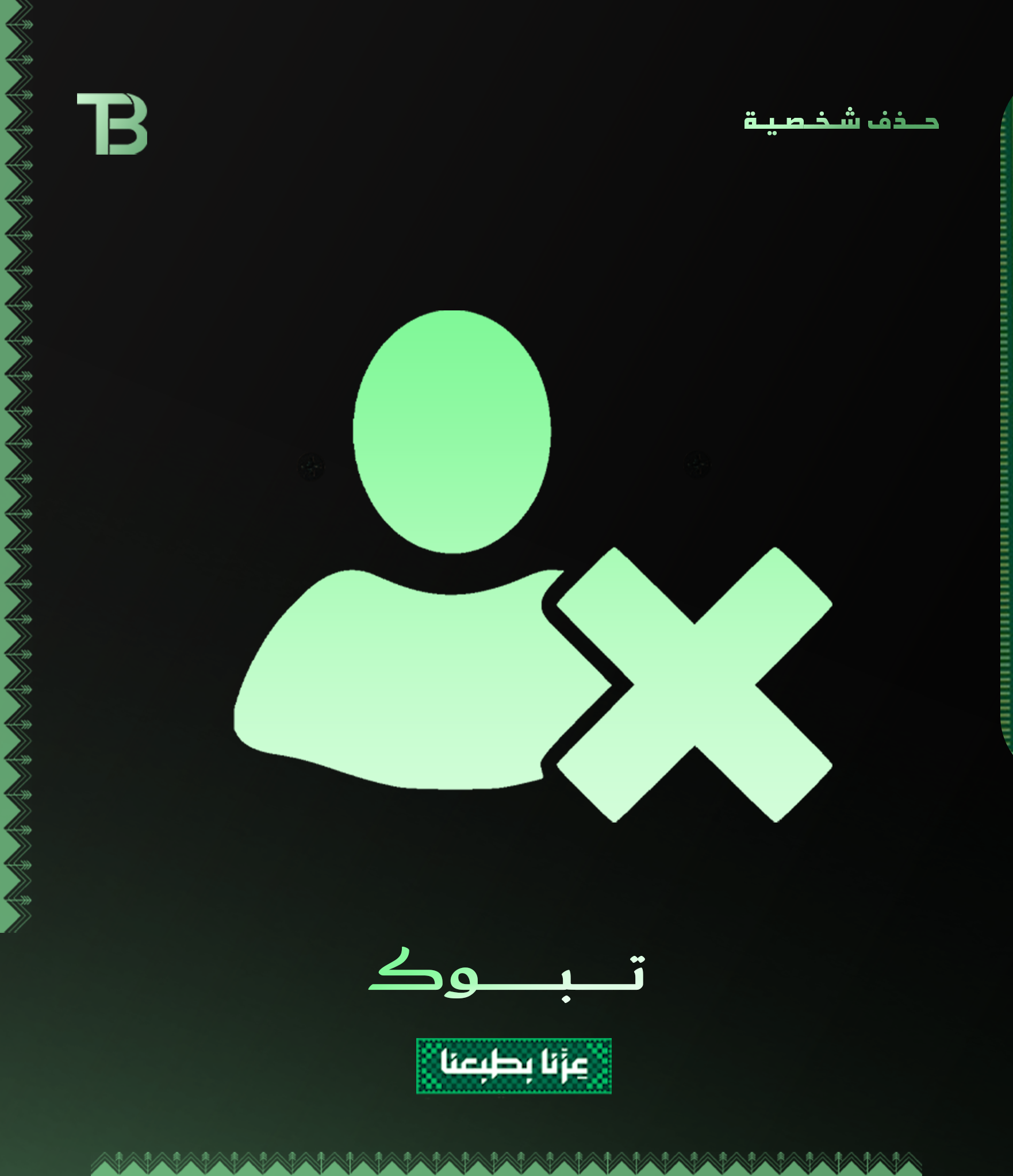 حــذف شـخـصـيـة