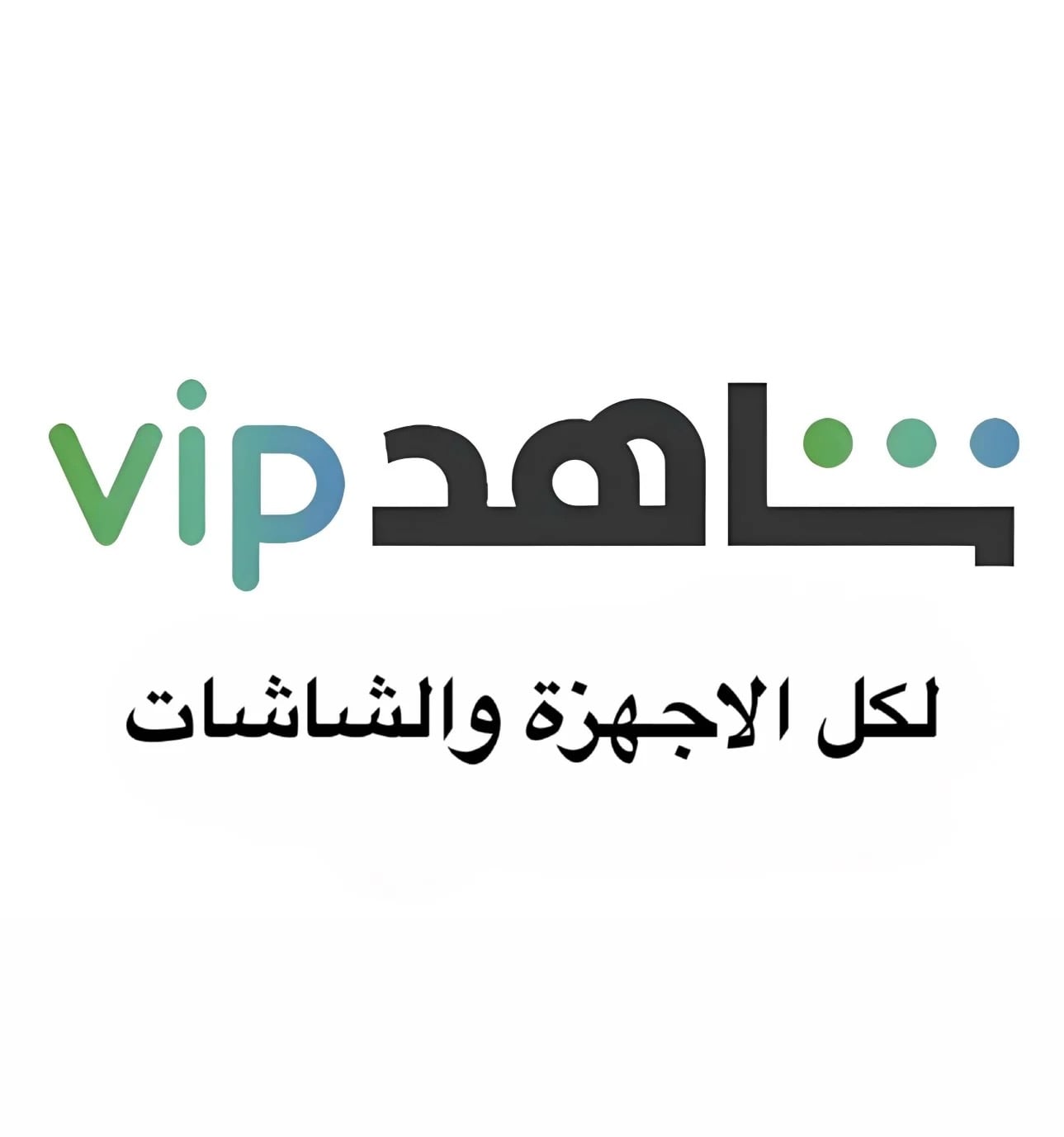 شاهد vip يعمل على الشاشه لمدة 3 اشهر