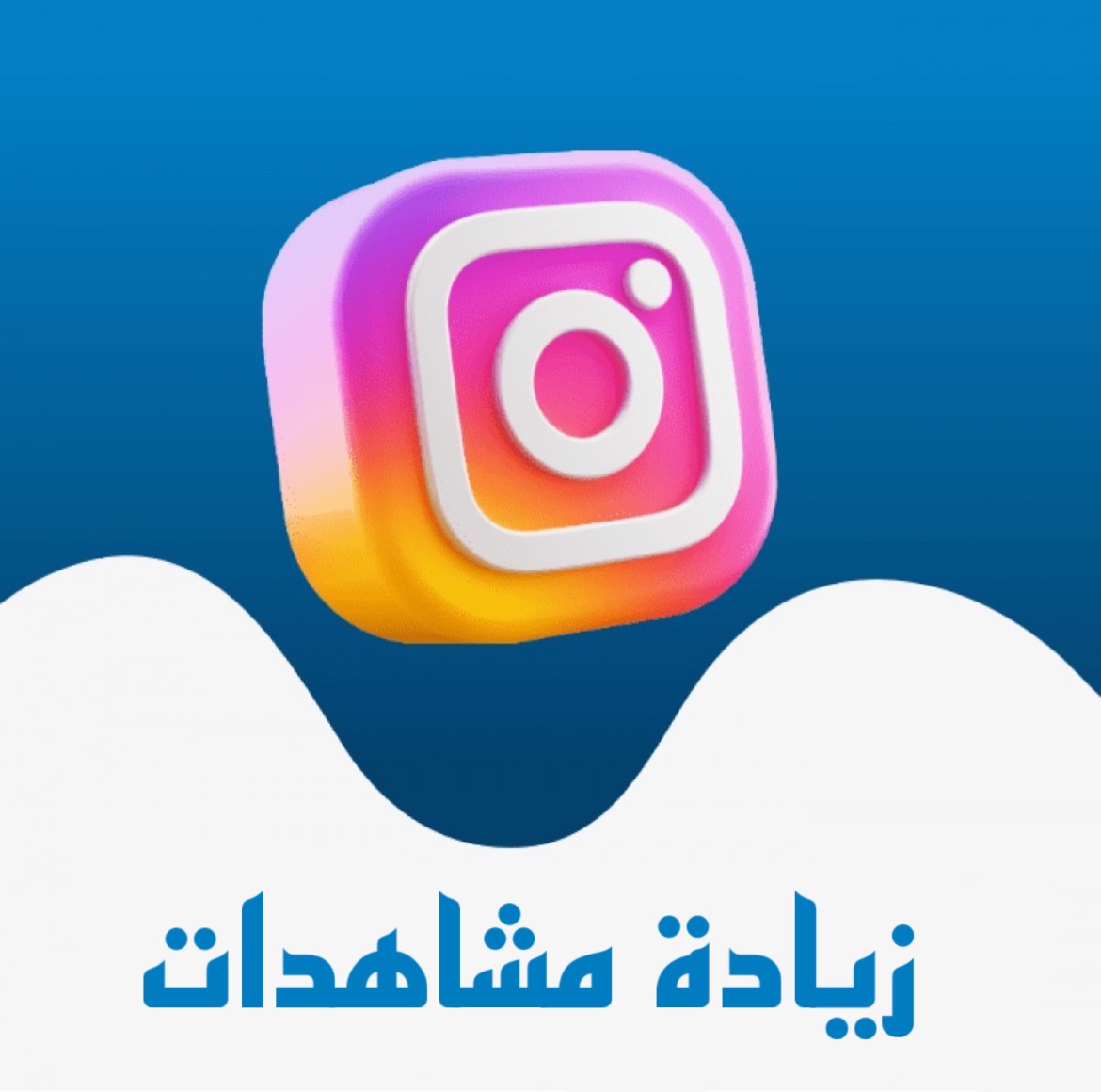 مشاهدات انستا 1000