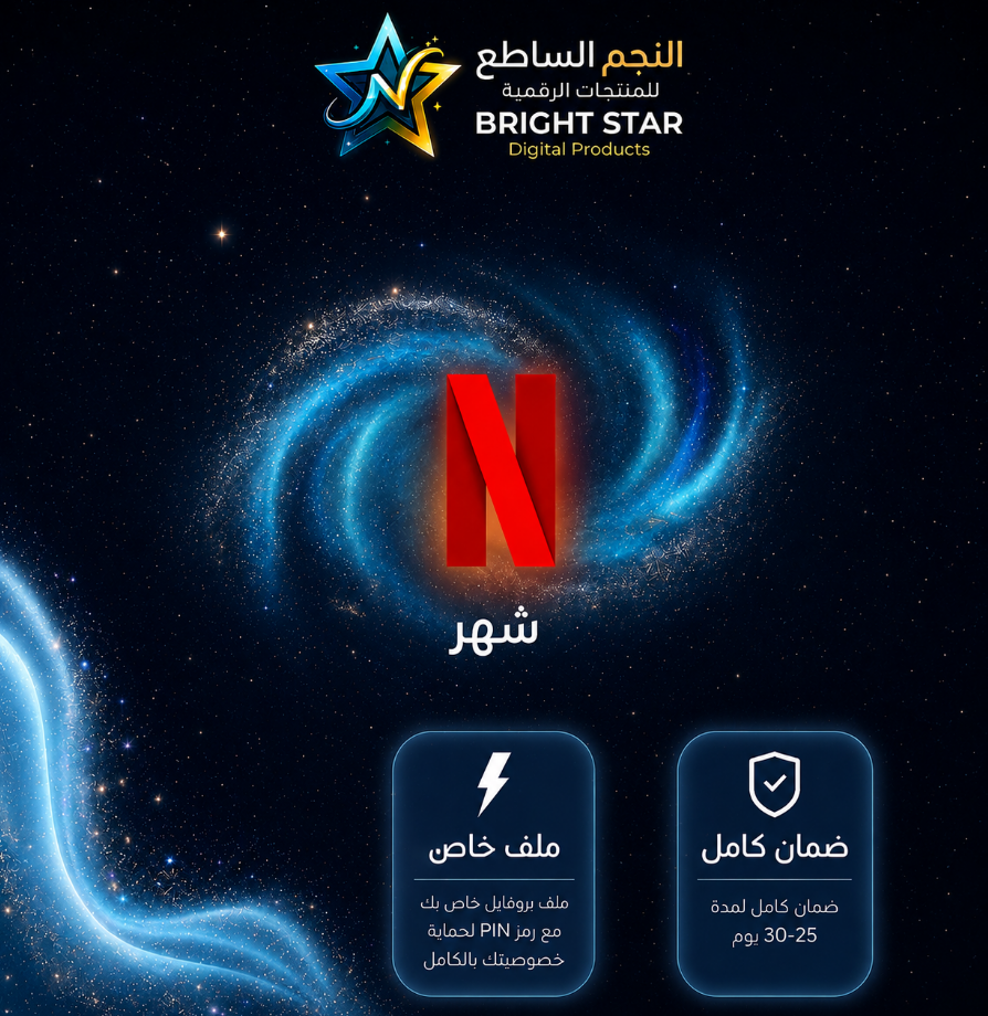 اشتراك netflix شهر ملف خاص | 4K