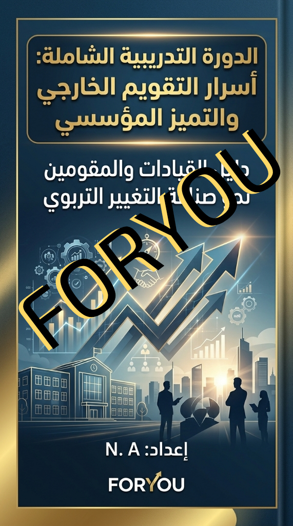 الدورة التدريبية. أسرار التقويم الخارجي والتميز المؤسسي دليل القيادات والمقومين نحو صناعة التغيير التربوي